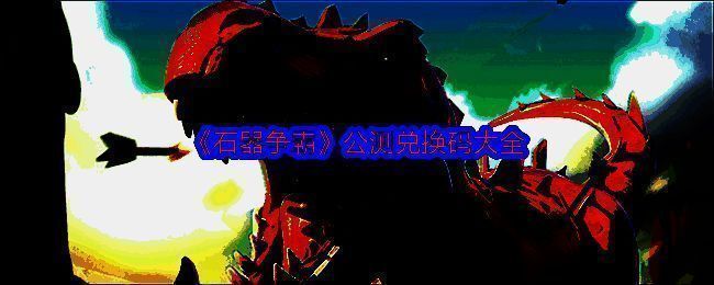 《石器争霸》宣传图