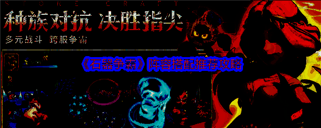 石器争霸游戏宣传图