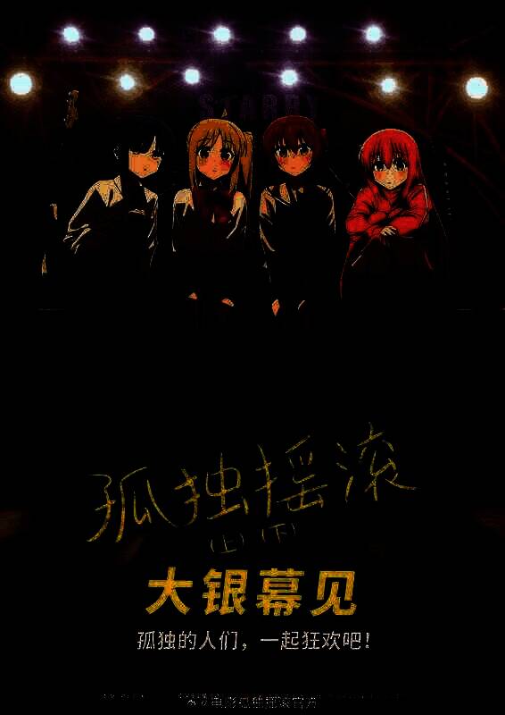 电影《孤独摇滚》相关图片