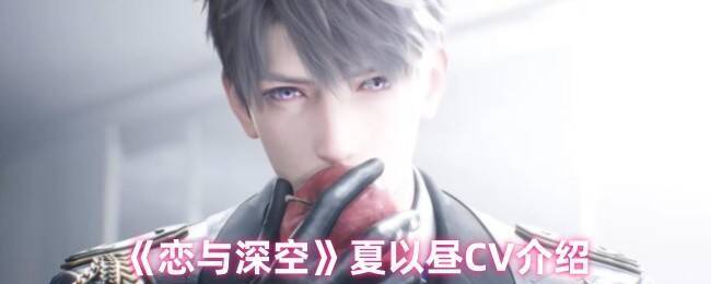 恋与深空夏以昼相关图片