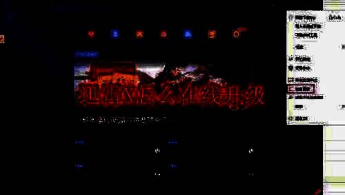 迅雷X软件相关配图