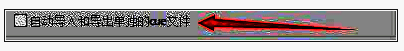 勾选自动导入和导出单独CUE文件复选框界面