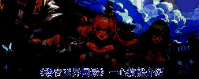 《潘吉亚异闻录》相关配图