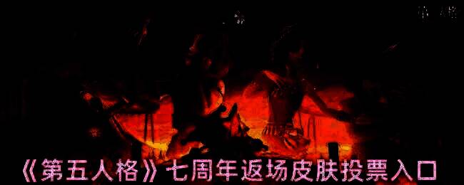 《第五人格》七周年返场皮肤相关图片1