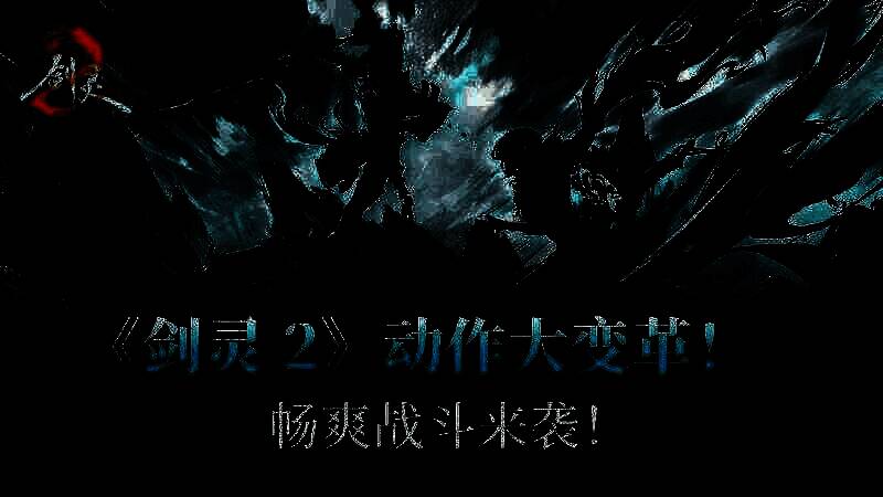 《剑灵2》相关宣传图1