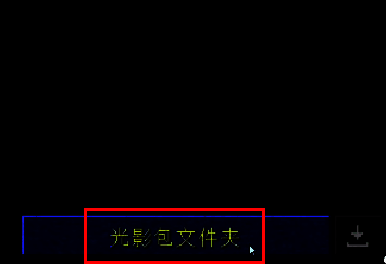 PCL2启动器光影包文件夹界面