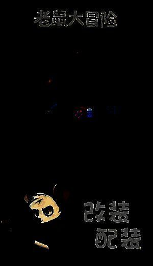 老鼠大冒险游戏另一角度截图