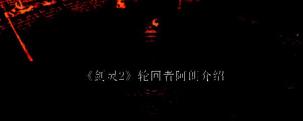 《剑灵2》相关图片1