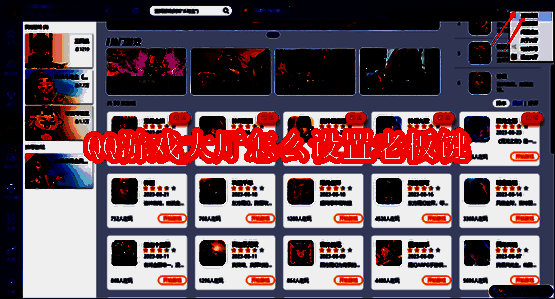 QQ游戏大厅相关界面图1