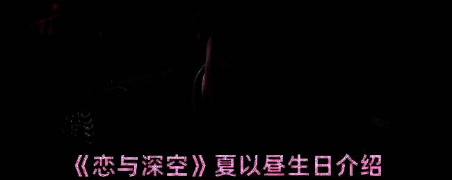 《恋与深空》夏以昼相关图片