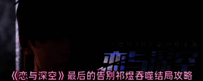 《恋与深空》祁煜相关画面