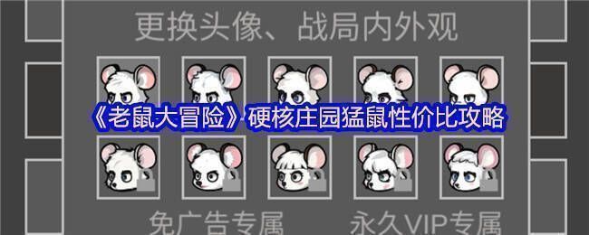 老鼠大冒险游戏相关图片