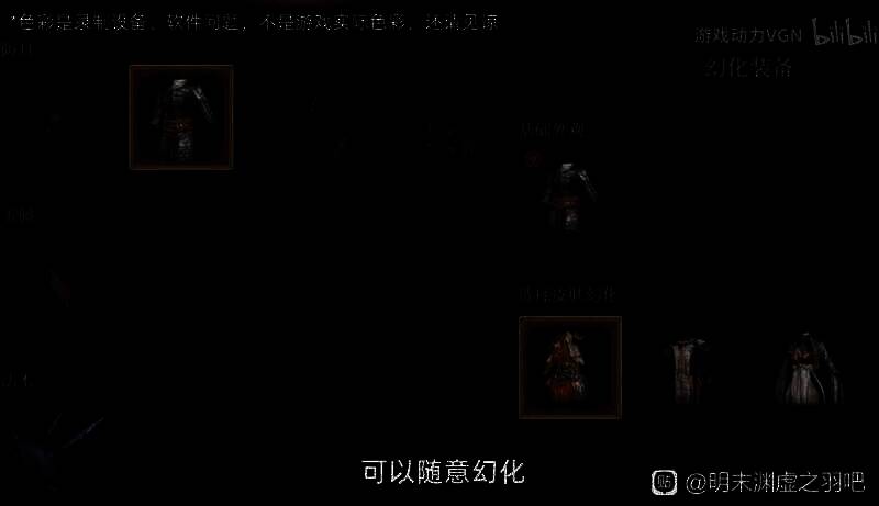 《明末:渊虚之羽》换装展示截图