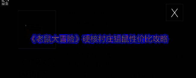 老鼠大冒险游戏画面
