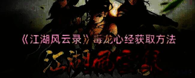 《江湖风云录》相关画面