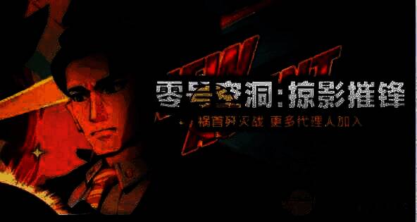 绝区零零号空洞掠影摧锋活动玩法相关图片