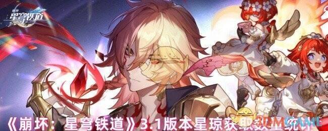 崩坏星穹铁道3.1版本相关图片