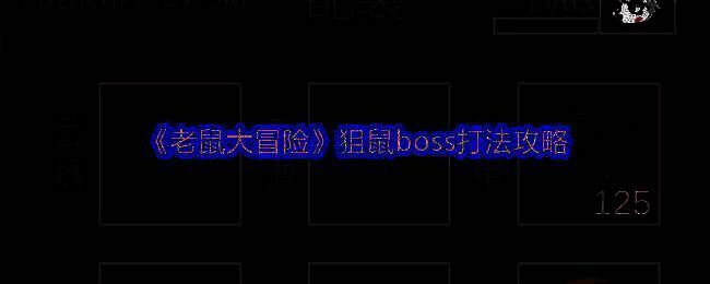 老鼠大冒险游戏画面