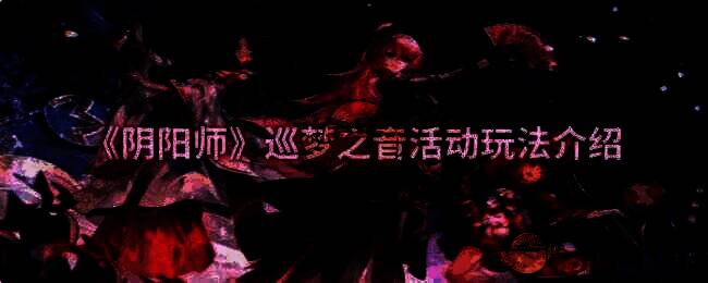 阴阳师巡梦之音活动宣传图