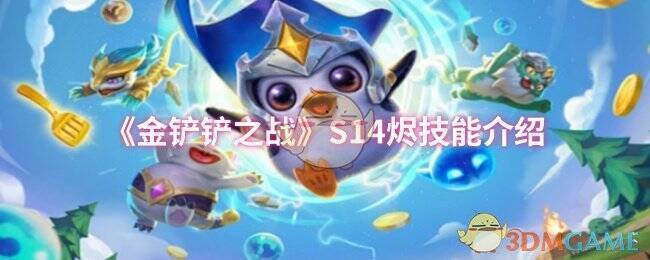 金铲铲之战相关配图