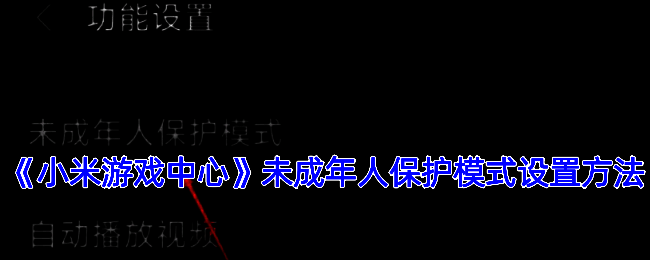 小米游戏中心开启未成年人保护模式相关页面示例1