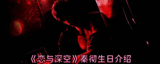 恋与深空秦彻相关图片1