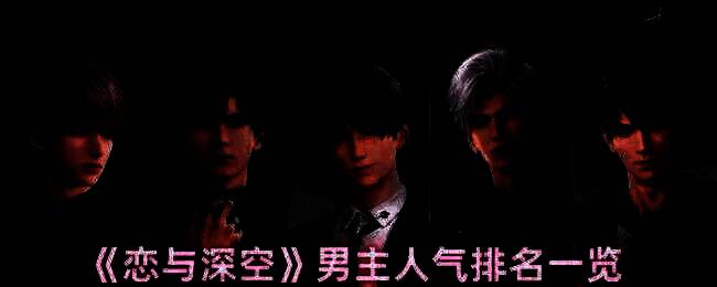 恋与深空相关图片