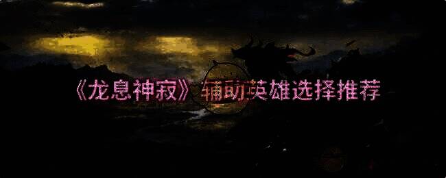 龙息神寂游戏画面