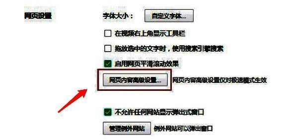 在右侧下拉列表找到网页内容高级设置