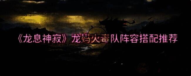 龙息神寂游戏画面