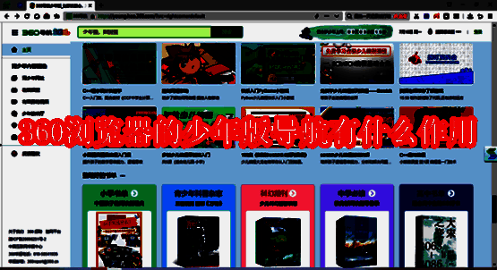 360浏览器少年版导航相关图片1