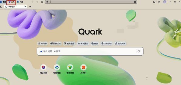 夸克浏览器点击工具界面图