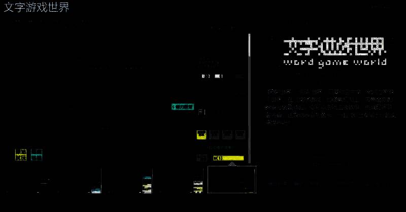 《文字游戏世界》宣传图