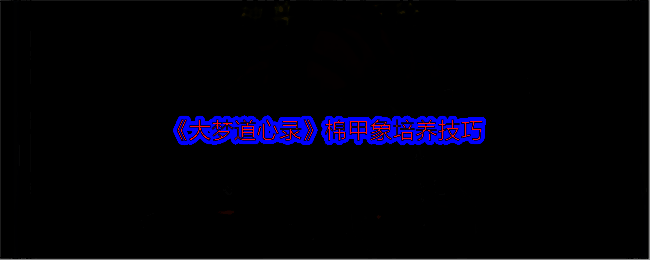 棉甲象相关图片