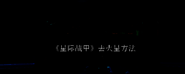 星际战甲游戏相关图片