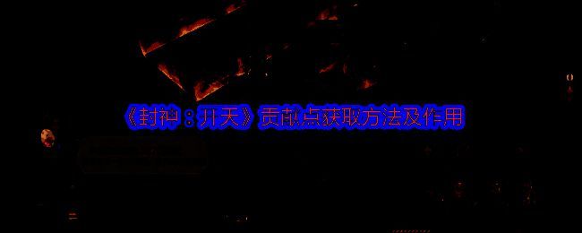 《封神：开天》游戏画面相关图片