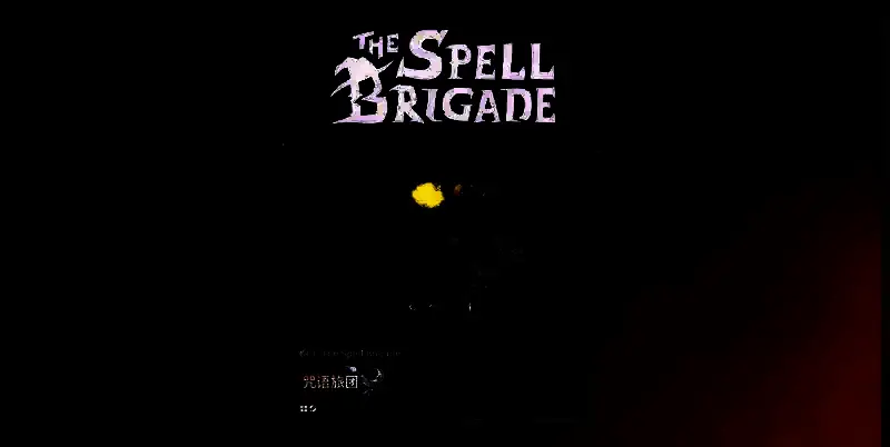 咒语旅团官网地址展示图片