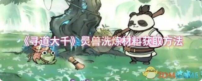 寻道大千游戏相关图片