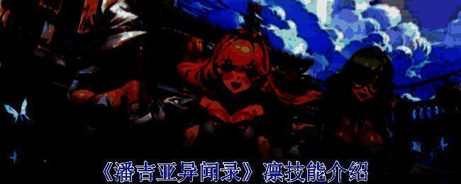 潘吉亚异闻录凛的相关图片