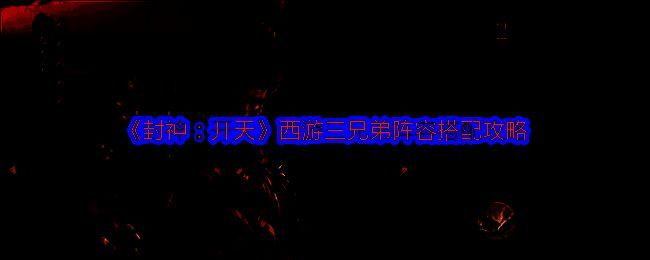 西游三兄弟阵容相关图片