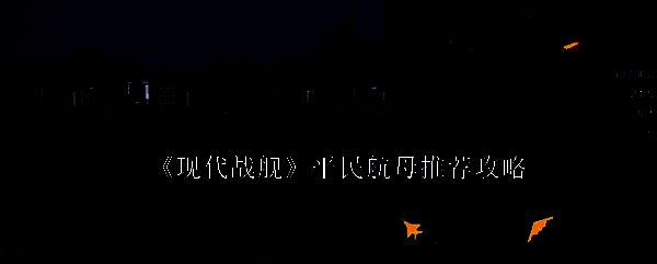 现代战舰相关图片