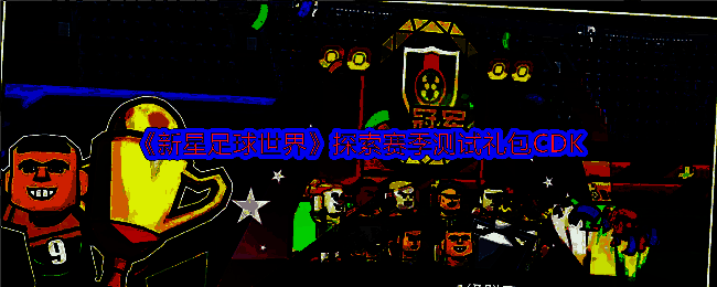 《新星足球世界》相关图片1