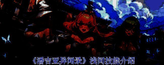 浅间相关形象图片