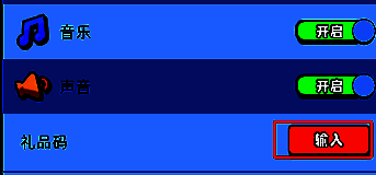 设置界面中礼品码输入选项