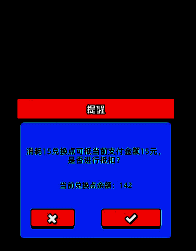 购买资源时查看点数情况
