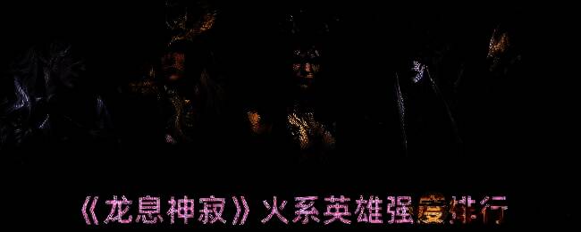 龙息神寂相关游戏画面