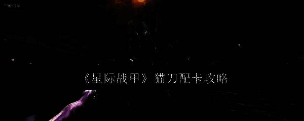 星际战甲相关配图1