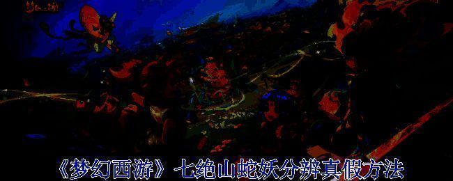 梦幻西游七绝山场景图