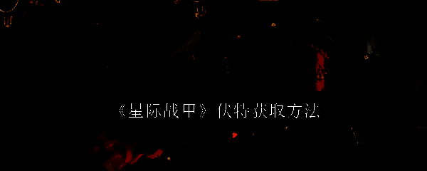 星际战甲伏特相关图片1