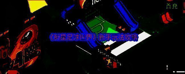 《新星足球世界》相关图片1